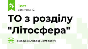 ТО з розділу "Літосфера"