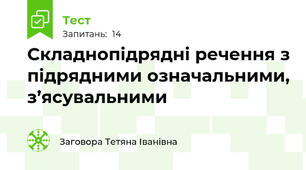  Складнопідрядні речення з підрядними означальними, з’ясувальними