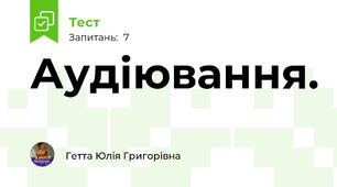 Аудіювання. 