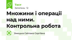  Множини і операції над ними. Контрольна робота