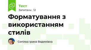 Форматування з використанням стилів