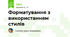 Форматування з використанням стилів