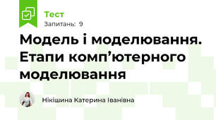 Модель і моделювання. Етапи комп’ютерного моделювання