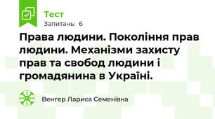 Права людини. Покоління прав людини. Механізми захисту прав та свобод людини і громадянина в Україні.