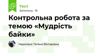 Контрольна робота за темою «Мудрість байки»
