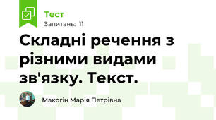 Складні речення з різними видами зв'язку. Текст.