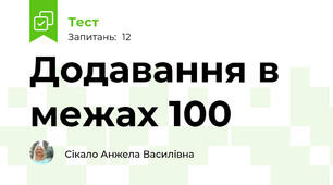  Додавання в межах 100 