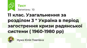 11 клас. Узагальнення за розділом 3 " Україна в період загострення кризи радянської системи ( 1960-1980 рр)