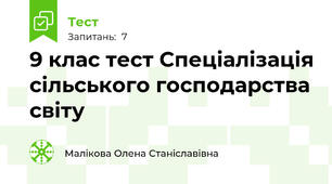 9 клас тест Спеціалізація сільського господарства світу 