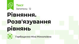  Рівняння. Розв'язування рівнянь