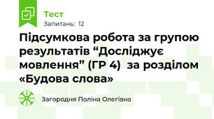 Підсумкова робота за групою результатів “Досліджує мовлення” (ГР 4)  за розділом «Будова слова»