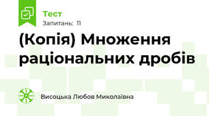 (Копія) Множення раціональних дробів