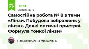 Самостійна робота № 8 з теми «Лінзи. Побудова зображень у лінзах. Деякі оптичні пристрої. Формула тонкої лінзи»