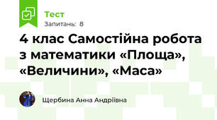 4 клас Самостійна робота з математики «Площа», «Величини», «Маса»