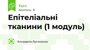 Епітеліальні тканини (1 модуль)