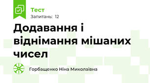  Додавання і віднімання мішаних чисел