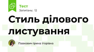 Стиль ділового листування