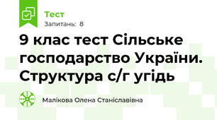9 клас тест Сільське господарство України. Структура с/г угідь