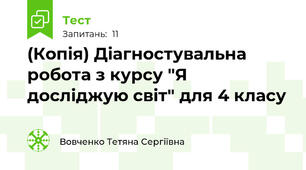 (Копія) Діагностувальна робота з курсу "Я досліджую світ" для 4 класу 