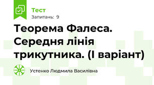 Теорема Фалеса. Середня лінія трикутника. (І варіант)