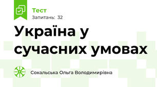 Україна у сучасних умовах