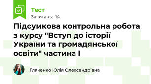 Підсумкова контрольна робота з курсу "Вступ до історії України та громадянської освіти" частина І