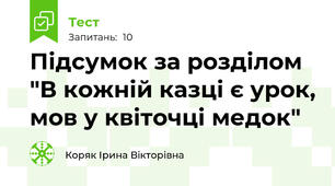 Підсумок за розділом "В кожній казці є урок, мов у квіточці медок"