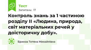 Контроль знань за 1 частиною розділу ІІ «Людина, природа, світ матеріальних речей у доісторичну добу». 
