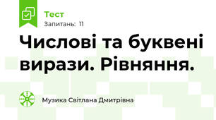 Числові та буквені вирази. Рівняння.