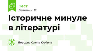 Історичне минуле в літературі