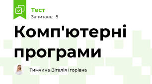 Комп'ютерні програми