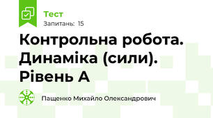 Контрольна робота. Динаміка (сили). Рівень А
