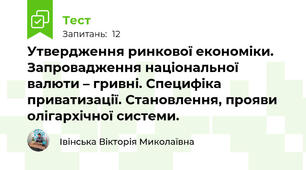 Утвердження ринкової економіки. Запровадження національної валюти – гривні. Специфіка приватизації. Становлення, прояви олігархічної системи.