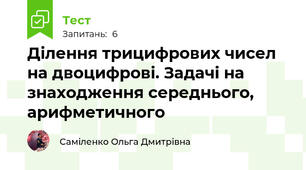 Ділення трицифрових чисел на двоцифрові. Задачі на знаходження середнього, арифметичного