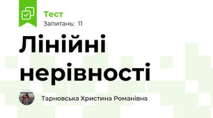 Лінійні нерівності