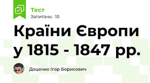 Країни Європи у 1815 - 1847 рр. 