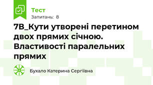 7В_Кути утворені перетином двох прямих січною. Властивості паралельних прямих