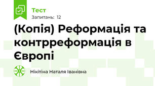 (Копія) Реформація та контрреформація в Європі