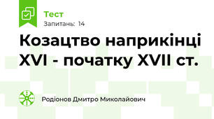 Козацтво наприкінці XVI - початку XVII ст.