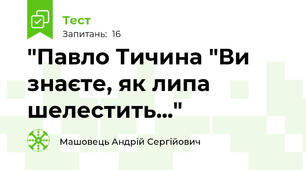 "Павло Тичина "Ви знаєте, як липа шелестить..."