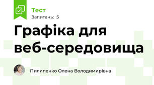 Графіка для веб-середовища