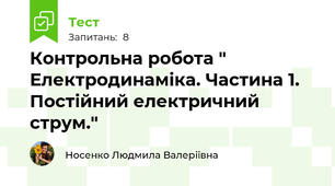 Контрольна робота " Електродинаміка. Частина 1. Постійний електричний струм."
