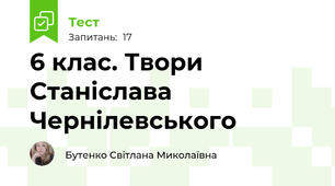6 клас. Твори Станіслава Чернілевського