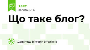 Що таке блог?