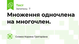 Множення одночлена на многочлен.