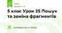 5 клас Урок 25 Пошук та заміна фрагментів