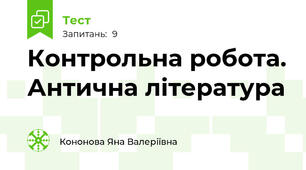 Контрольна робота. Антична література