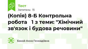 (Копія) 8-Б Контрольна робота ✓1 з теми: "Хімічний зв'язок і будова речовини"