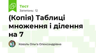 (Копія) Таблиці множення і ділення на 7