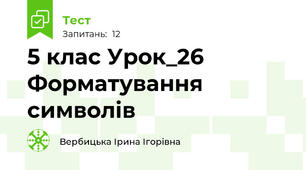 5 клас Урок_26 Форматування символів
